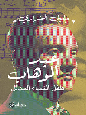 cover image of عبدالوهاب طفل النساء المدلل